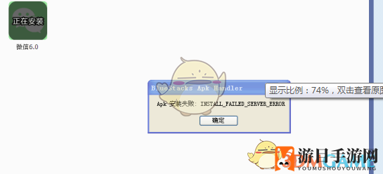 《东东助手》提示Apk安装失败：INSTALL_FAILED_SERVER_ERROR