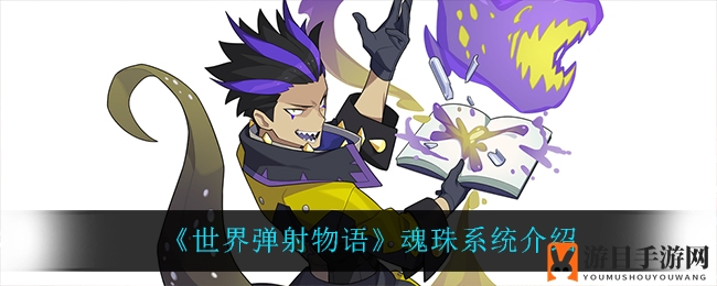 《世界弹射物语》魂珠系统介绍