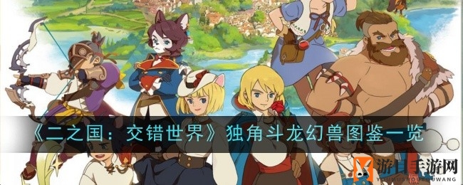 《二之国交错世界》独角斗龙幻兽技能解析，实战攻略助你战力飙升
