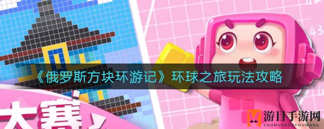 《俄罗斯方块环游记》环球探险之旅攻略秘籍大揭秘