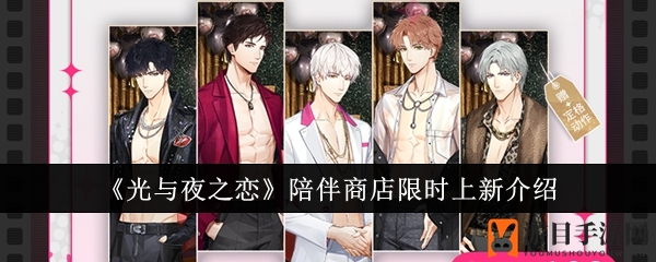《光与夜之恋》限时大放送，神秘新品等你来探！