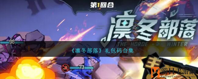 《凛冬部落》最新兑换码大盘点，福利来袭，速来领取！