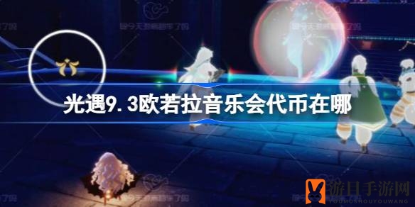 《光遇》音乐会代币寻宝指南：探秘欧若拉秘境宝藏