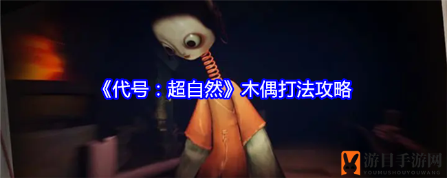 《代号：超自然》木偶打法攻略