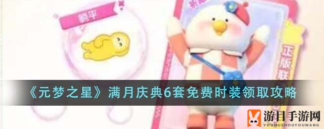 《元梦之星》满月庆典6套免费时装领取攻略