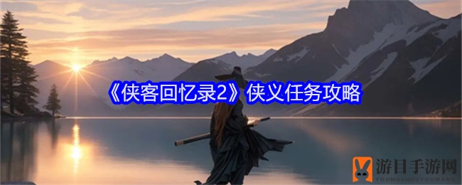 《侠客回忆录2》侠义任务攻略