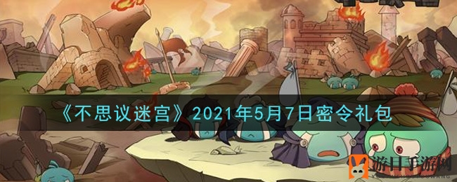《不思议迷宫》2021年5月7日秘令礼包
