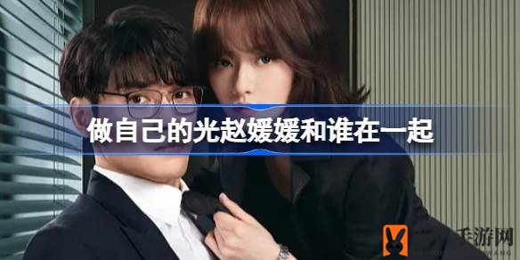 《做自己的光》热播，赵媛媛情感历程引热议，浪漫谜团大揭秘！
