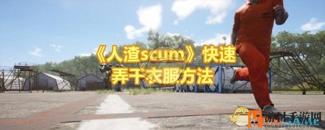 《人渣scum》暴雨求生，一烛解千愁，装备快速晾干大法揭秘