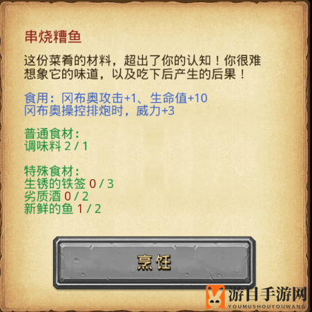 《不思议迷宫》串烧糟鱼制作秘籍