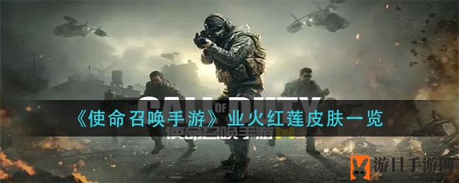 《使命召唤手游》烈焰红莲皮肤，战袍凤凰，燃情战场