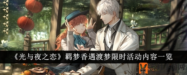 《光与夜之恋》羁梦香遇渡梦限时活动内容一览