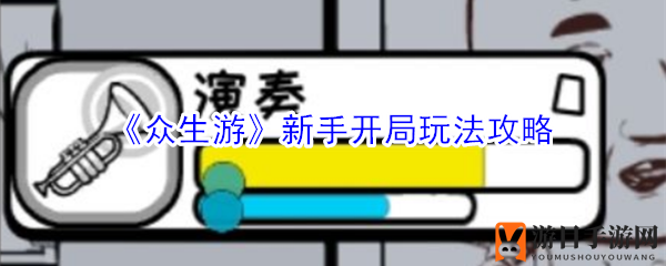 《众生游》新手入门攻略