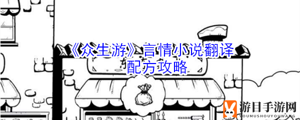 《众生游》言情小说翻译配方攻略