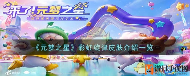《元梦之星》彩虹旋律皮肤鉴赏