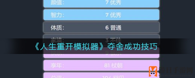 《人生重开模拟器》夺舍成功技巧