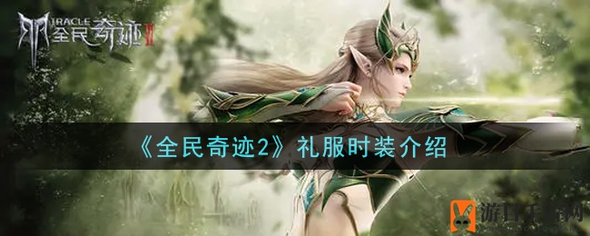 奇迹大陆时尚新篇章：揭秘《全民奇迹2》礼服时装风采