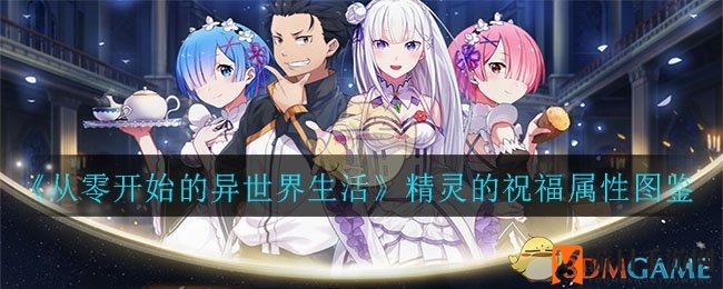 《从零开始的异世界生活》精灵祝福属性图鉴