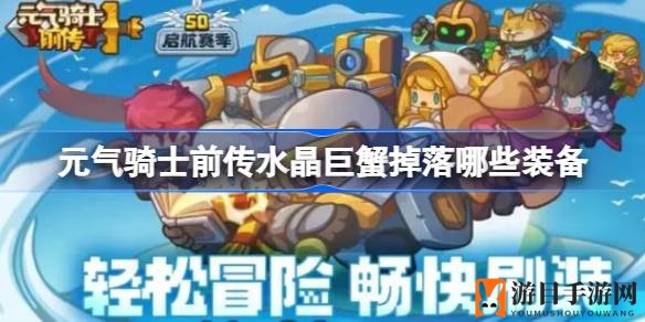 《元气骑士前传》揭秘：水晶巨蟹BOSS装备大揭秘，五大神兵利器逐个击破