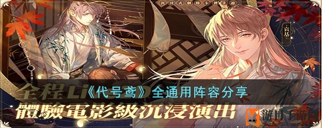《代号鸢》全通用阵容分享