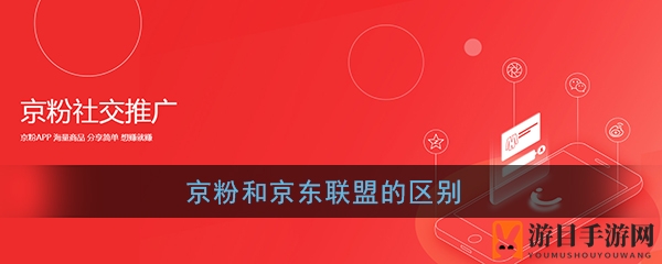 《京粉》与《京东联盟》的对比