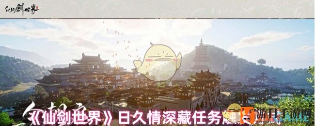 《仙剑世界》日久情深藏任务触发揭秘