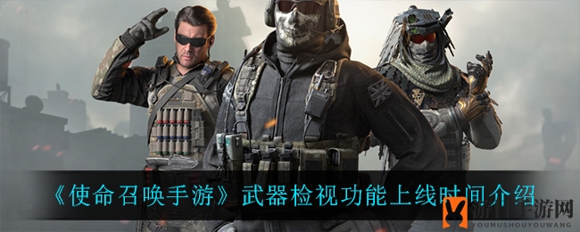 《使命召唤手游》武器检视功能上线时间介绍