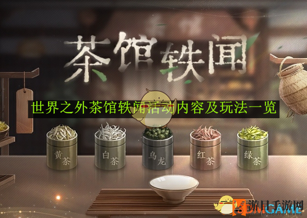 神秘界域茶馆奇闻：经营搜集，揭秘神秘故事