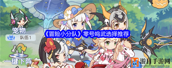 《冒险小分队》零号神兵利器：解锁输出巅峰之道