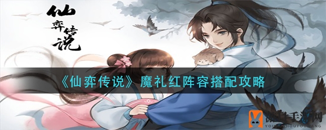 《仙弈传说》揭秘：魔礼红阵法攻略，守护大军战力大提升