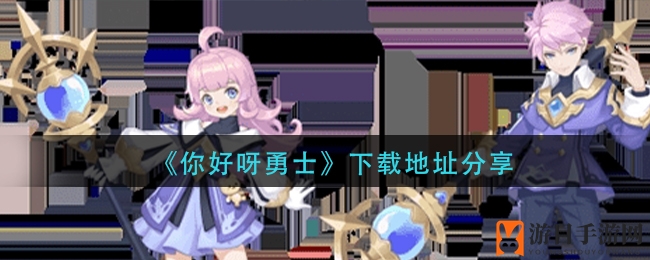 勇者奇幻冒险，解锁秘籍畅游魔幻世界