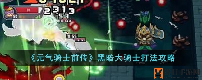 《元气骑士前传》黑暗大骑士挑战攻略：揭秘技能组合与战斗技巧