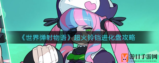《世界弹射物语》超火铃铛进化盘攻略