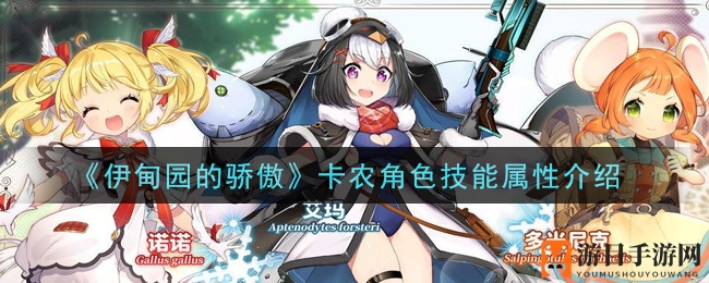 《伊甸园的骄傲》卡农角色技能属性介绍