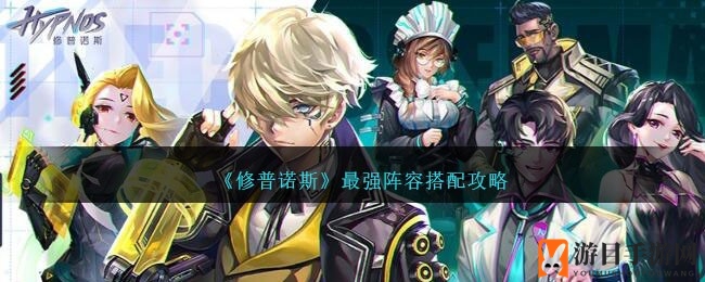 《修普诺斯》揭秘：五大神阵攻略，打造游戏巅峰霸主战队
