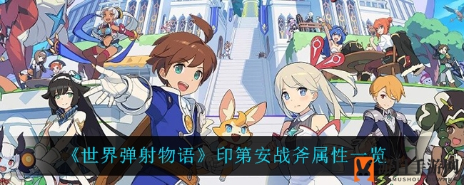 《世界弹射物语》印第安战斧属性一览