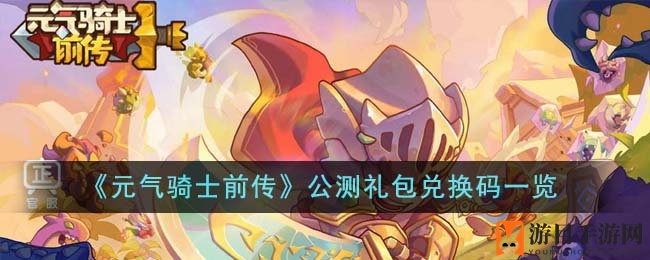 《元气骑士前传》公测礼包兑换码速览