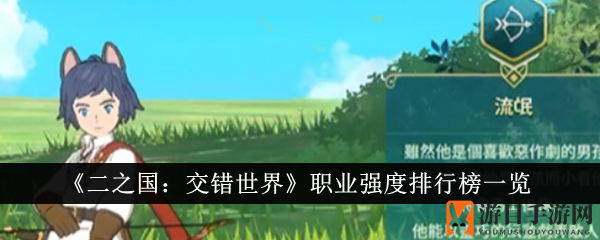 二之国：交错秘境，职业霸主揭秘榜
