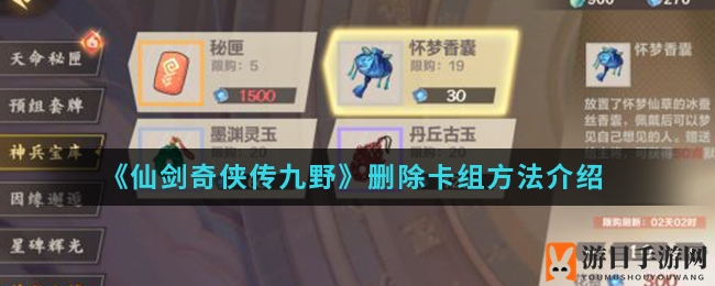《一图解锁》手游卡组调整，轻松删除畅游仙侠！