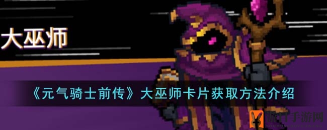 《元气骑士前传》大巫师卡片获取方法揭秘