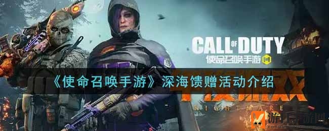 《使命召唤手游》深海馈赠活动介绍
