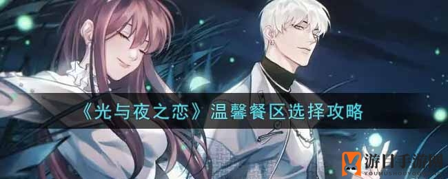 《光与夜之恋》温馨餐区搭配指南