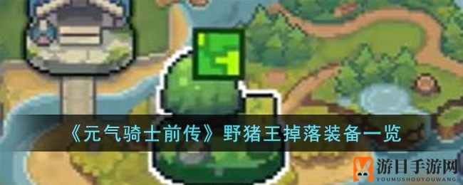 《元气骑士前传》揭秘：野猪王宝藏掉落装备清单大公开