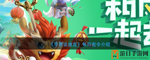 《不思议迷宫》4月10日秘籍揭晓：每日福利等你来领