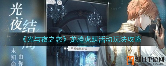 《光与夜之恋》龙腾虎跃活动攻略：心悦俱乐部畅游秘籍，抢q币赢心悦值