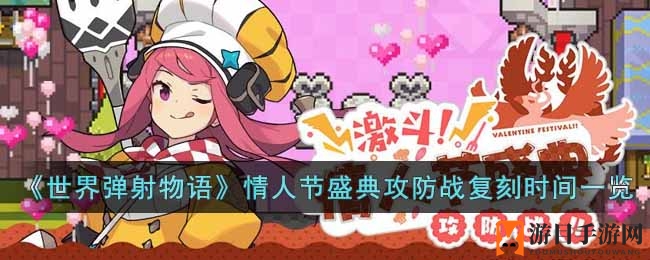 《世界弹射物语》情人节盛典攻防战浪漫重启，激斗巧克力妖鸟！