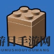 《乐高无限》土块图鉴