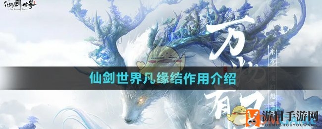 《仙剑世界》凡缘结作用介绍