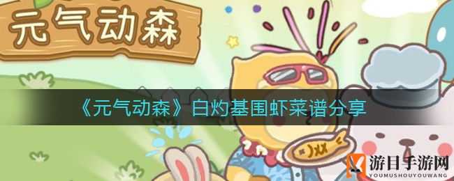 《元气动森》独家揭秘：白灼基围虾烹饪技巧大公开，解锁美食奥秘！