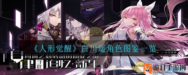 《人形觉醒》神秘英雄白川遥揭秘：属性解析与角色特色大公开